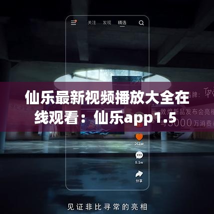 仙乐最新视频播放大全在线观看：仙乐app1.5 