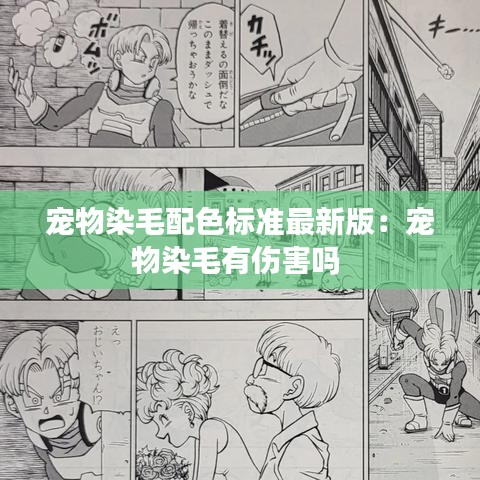 宠物染毛配色标准最新版:宠物染毛有伤害吗