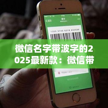 微信名字带波字的2025最新款:微信带波字的好听昵称