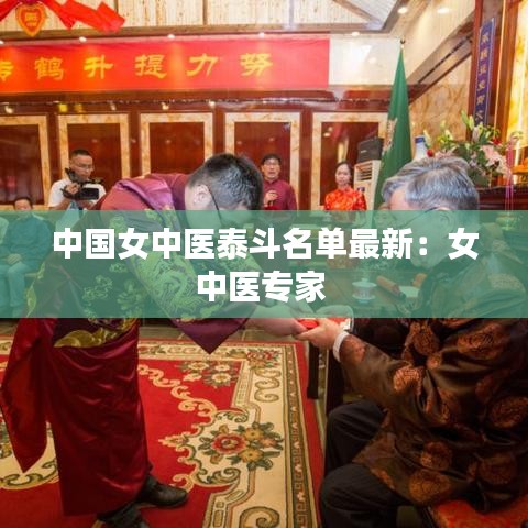 中国女中医泰斗名单最新:女中医专家