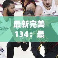 最新完美134：最新完美国际2玩什么 