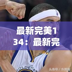 最新完美134:最新完美国际2玩什么