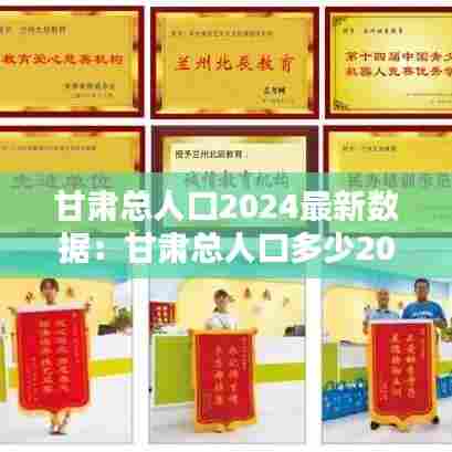 甘肃总人口2024最新数据:甘肃总人口多少2020