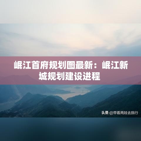 岷江首府规划图最新:岷江新城规划建设进程