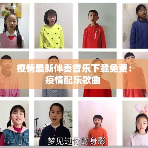 疫情最新伴奏音乐下载免费：疫情配乐歌曲 