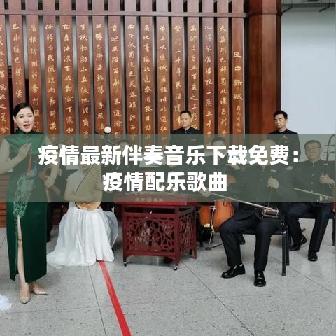 疫情最新伴奏音乐下载免费:疫情配乐歌曲