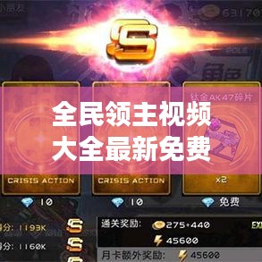 全民领主视频大全最新免费观看:全民领主网游