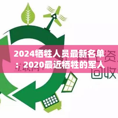 2024牺牲人员最新名单:2020最近牺牲的军人