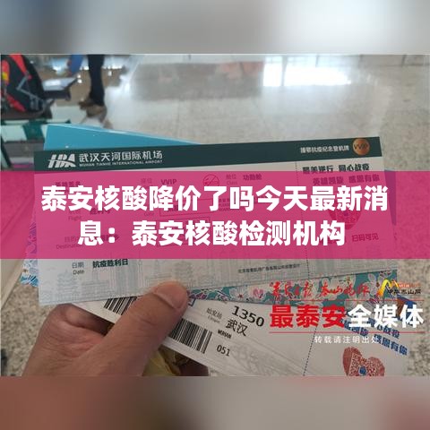 泰安核酸降价了吗今天最新消息:泰安核酸检测机构