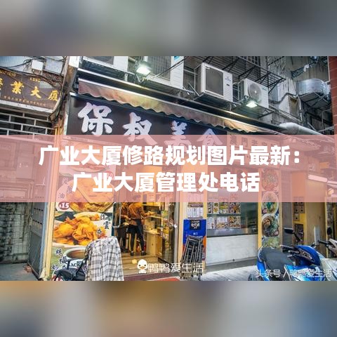 广业大厦修路规划图片最新:广业大厦管理处电话