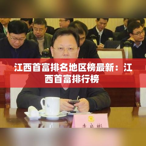 江西首富排名地区榜最新:江西首富排行榜