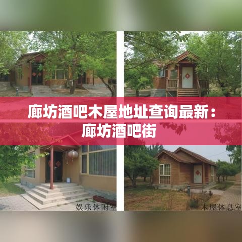 廊坊酒吧木屋地址查询最新:廊坊酒吧街