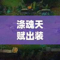 涤魂天赋出装最新版本：涤魂圣枪介绍 