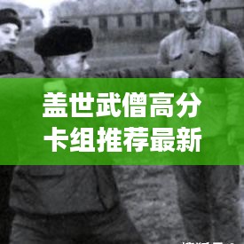 盖世武僧高分卡组推荐最新:盖世武功