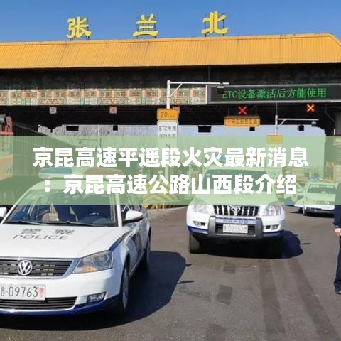 京昆高速平遥段火灾最新消息:京昆高速公路山西段介绍