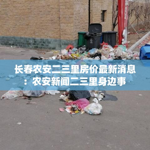 长春农安二三里房价最新消息:农安新闻二三里身边事