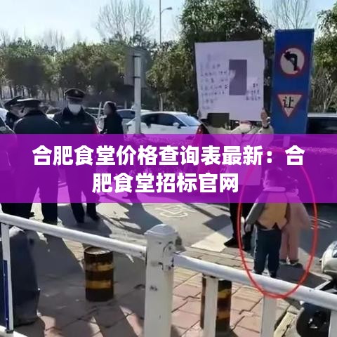 合肥食堂价格查询表最新:合肥食堂招标官网