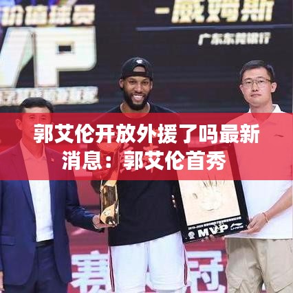 郭艾伦开放外援了吗最新消息:郭艾伦首秀