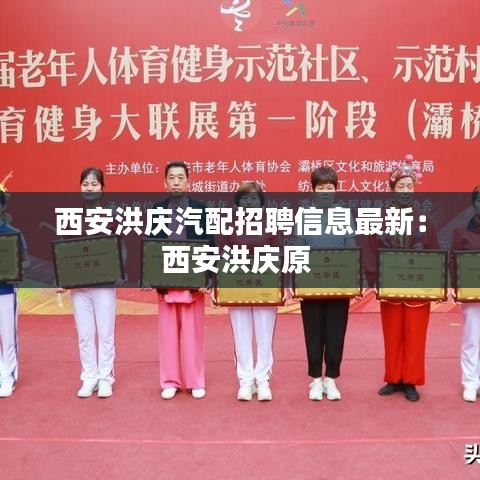 西安洪庆汽配招聘信息最新:西安洪庆原