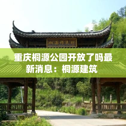 重庆桐源公园开放了吗最新消息:桐源建筑