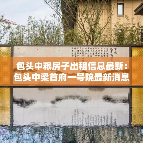 包头中粮房子出租信息最新:包头中梁首府一号院最新消息