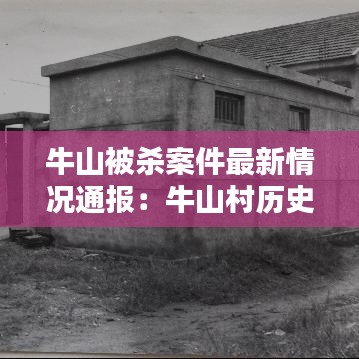 牛山被杀案件最新情况通报:牛山村历史
