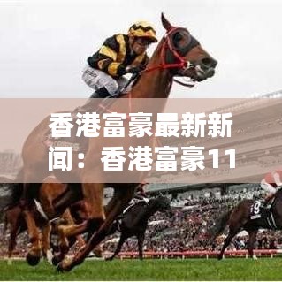 香港富豪最新新闻：香港富豪1140亿美元 