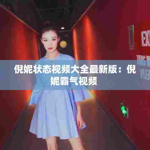 倪妮状态视频大全最新版:倪妮霸气视频