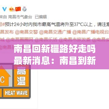 南昌回新疆路好走吗最新消息：南昌到新疆经过哪些地方 