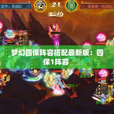 梦幻四保阵容搭配最新版：四保1阵容 