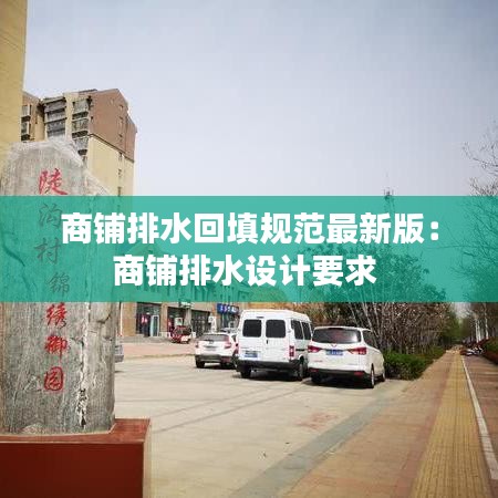 商铺排水回填规范最新版:商铺排水设计要求