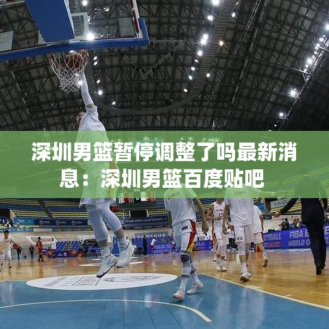 深圳男篮暂停调整了吗最新消息:深圳男篮百度贴吧