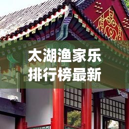 太湖渔家乐排行榜最新:太湖渔湾怎么样