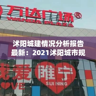 沭阳城建情况分析报告最新:2021沭阳城市规划