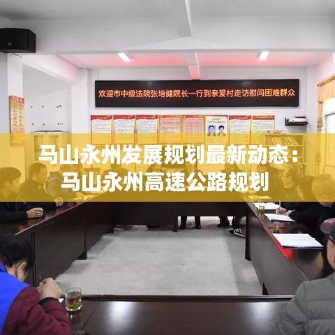 马山永州发展规划最新动态:马山永州高速公路规划