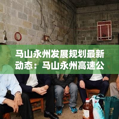 马山永州发展规划最新动态:马山永州高速公路规划