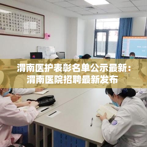 渭南医护表彰名单公示最新：渭南医院招聘最新发布 