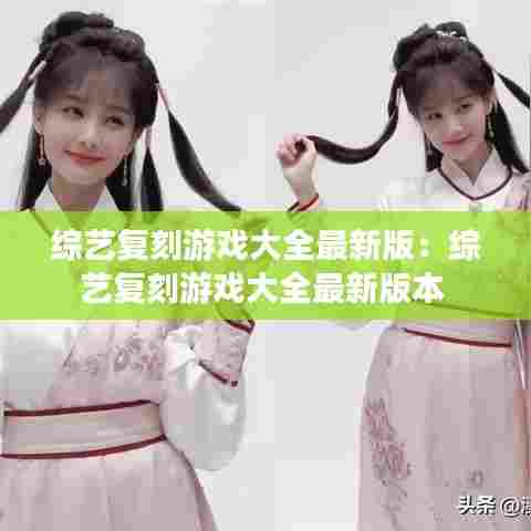 综艺复刻游戏大全最新版:综艺复刻游戏大全最新版本