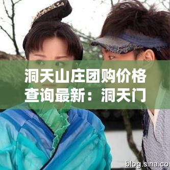 洞天山庄团购价格查询最新:洞天门票多少钱?