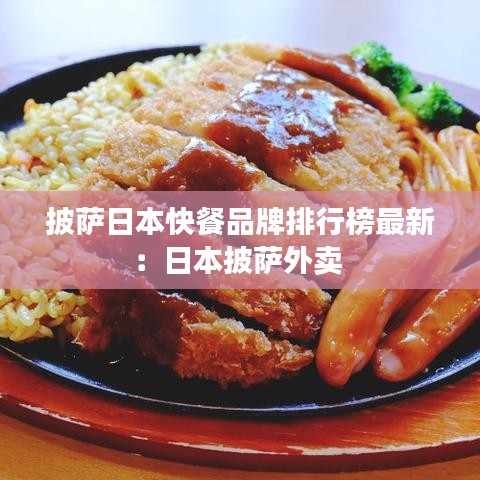 披萨日本快餐品牌排行榜最新:日本披萨外卖