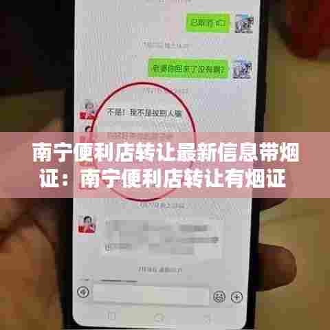 南宁便利店转让最新信息带烟证:南宁便利店转让有烟证