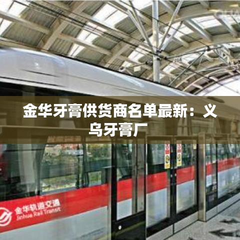 金华牙膏供货商名单最新:义乌牙膏厂