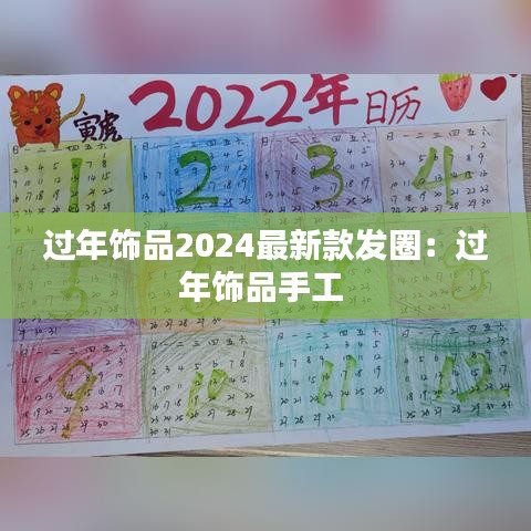 过年饰品2024最新款发圈：过年饰品手工 