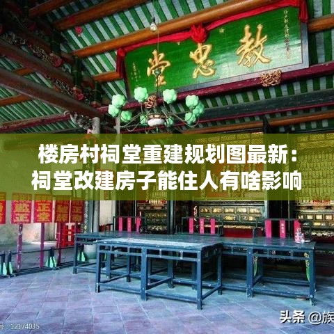 楼房村祠堂重建规划图最新:祠堂改建房子能住人有啥影响