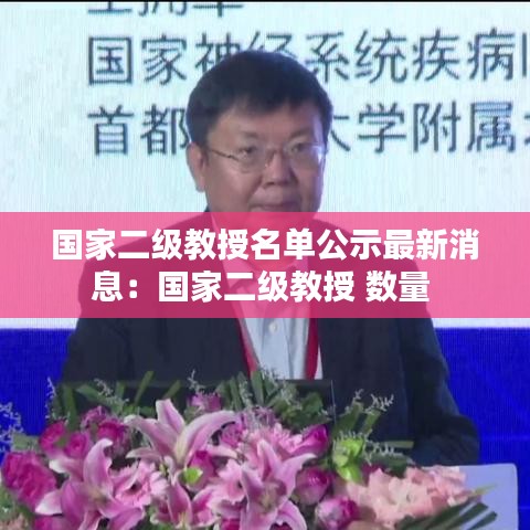 国家二级教授名单公示最新消息:国家二级教授 数量