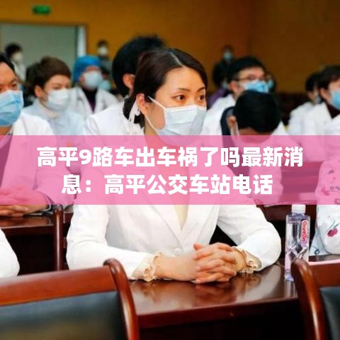高平9路车出车祸了吗最新消息:高平公交车站电话