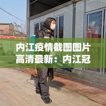 内江疫情截图图片高清最新:内江冠状疫情