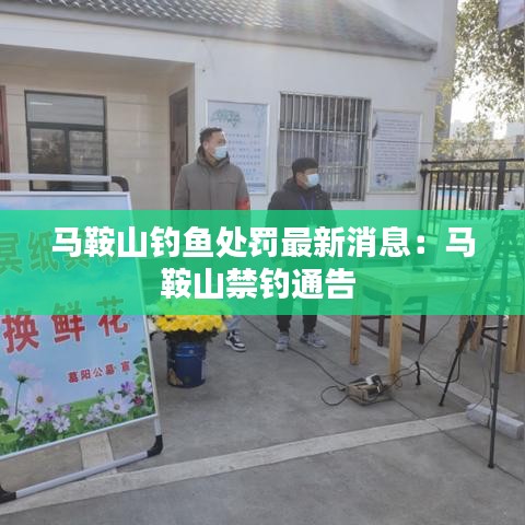 马鞍山钓鱼处罚最新消息:马鞍山禁钓通告