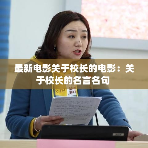最新电影关于校长的电影:关于校长的名言名句