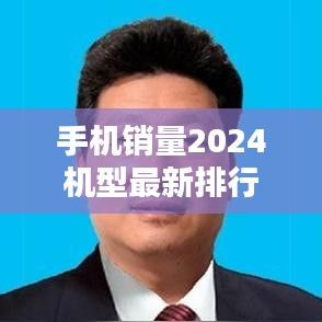 手机销量2024机型最新排行榜:手机销量 2020